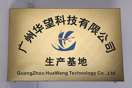 廣州華望科技公司生產(chǎn)基地